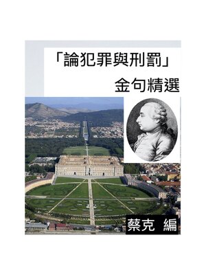 cover image of 「論犯罪與刑罰」金句精選